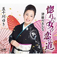 五十川ゆき「 惚れた女の恋の道」