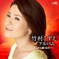 竹村こずえ「 竹村こずえアルバム～こずえ節・其の一～」