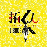 ＬＩＢＲＯ「 拓く人」