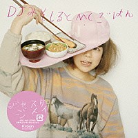 ＤＪみそしるとＭＣごはん「 ジャスタジスイ」