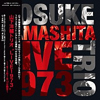 山下洋輔トリオ「 ＬＩＶＥ　１９７３」