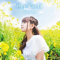 井口裕香「 Ｈｅｙ　Ｗｏｒｌｄ」