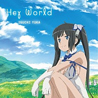 井口裕香「 Ｈｅｙ　Ｗｏｒｌｄ」