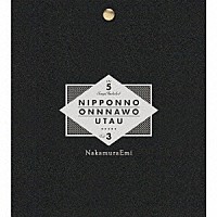 ＮａｋａｍｕｒａＥｍｉ「 ＮＩＰＰＯＮＮＯ　ＯＮＮＡＷＯ　ＵＴＡＵ　Ｖｏｌ．３」