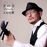 よなは徹「 子の方（にぬふぁ）　～Ｐｏｌａｒｉｓ～」