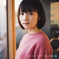 新山詩織「 ありがとう」