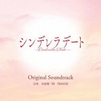 末廣健一郎　得田真裕「 東海テレビ・フジテレビ系ドラマ　シンデレラデート　Ｏｒｉｇｉｎａｌ　Ｓｏｕｎｄｔｒａｃｋ」