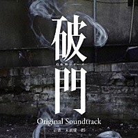 末廣健一郎「 ＢＳスカパー！ドラマ　破門　疫病神シリーズ　Ｏｒｉｇｉｎａｌ　Ｓｏｕｎｄｔｒａｃｋ」