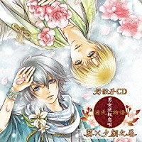 （ドラマＣＤ）「 好敵手ＣＤ『源氏物語～男女逆転恋唄～　葵×夕顔（ＣＶ：小野賢章・江口拓也）』」