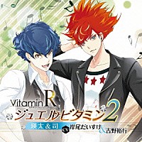 （ドラマＣＤ）「 ＶｉｔａｍｉｎＲ　ジュエルビタミン２　瑛太＆司（ＣＶ：岸尾だいすけ＆吉野裕行）」