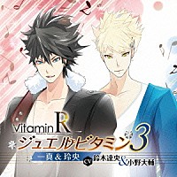 （ドラマＣＤ）「 ＶｉｔａｍｉｎＲ　ジュエルビタミン３　一真＆玲央（ＣＶ：鈴木達央＆小野大輔）」