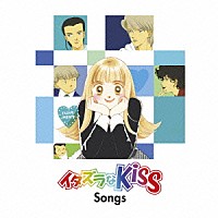 （Ｖ．Ａ．）「 イタズラなＫｉｓｓ　Ｓｏｎｇｓ」