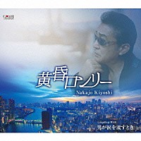 中条きよし「 黄昏ロンリー／男が涙を流すとき」