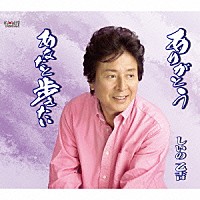 しいの乙吉「 ありがとう／あなたと歩きたい」