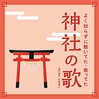 合田道人「 よく知らずに聴いてた・歌ってた　神社の歌」