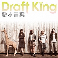 Ｄｒａｆｔ　Ｋｉｎｇ「 贈る言葉」