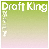 Ｄｒａｆｔ　Ｋｉｎｇ「 贈る言葉」