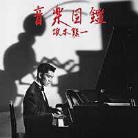 坂本龍一「 音楽図鑑　－２０１５　Ｅｄｉｔｉｏｎ－」