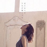 華原朋美「 はじまりのうたが聴こえる」