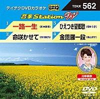 （カラオケ）「 音多Ｓｔａｔｉｏｎ　Ｗ」