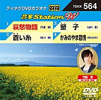 （カラオケ）「 音多Ｓｔａｔｉｏｎ　Ｗ」