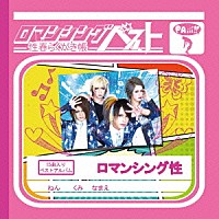 ロマンシング性「 ロマンシングベスト～性春らくがき帳～」