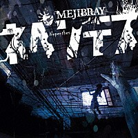 ＭＥＪＩＢＲＡＹ「 ネペンテス」