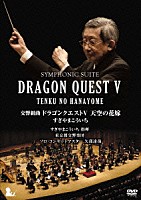 すぎやまこういち「 交響組曲　ドラゴンクエストⅤ　天空の花嫁」