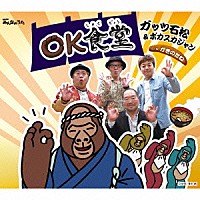 ガッツ石松＆ポカスカジャン「 ＯＫ食堂／かきのたね」