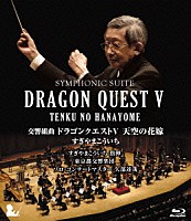 すぎやまこういち「 交響組曲　ドラゴンクエストⅤ　天空の花嫁」