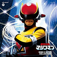 （キッズ）「 星雲仮面マシンマン　ＳＯＮＧ　＆　ＭＵＳＩＣ　ＣＯＬＬＥＣＴＩＯＮ」