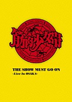 筋肉少女帯「 ＴＨＥ　ＳＨＯＷ　ＭＵＳＴ　ＧＯ　ＯＮ　～Ｌｉｖｅ　Ｉｎ　ＯＳＡＫＡ～」