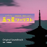 井筒昭雄「 読売テレビ・日本テレビ系ドラマ　五つ星ツーリスト　～最高の旅、ご案内します！！～　Ｏｒｉｇｉｎａｌ　Ｓｏｕｎｄｔｒａｃｋ」