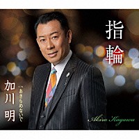 加川明「 指輪／あきらめないで」