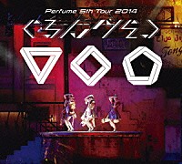 Ｐｅｒｆｕｍｅ「 Ｐｅｒｆｕｍｅ　５ｔｈ　Ｔｏｕｒ　２０１４　「ぐるんぐるん」」