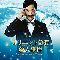 住友紀人「 オリエント急行殺人事件　オリジナルサウンドトラック」