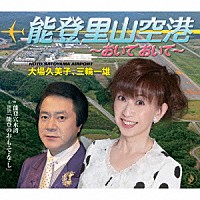 大場久美子、三輪一雄「 能登里山空港　～おいでおいで～／能登穴水湾　朗読「能登のお・も・て・な・し」」