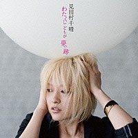 見田村千晴「 わたくしどもが夢の跡」