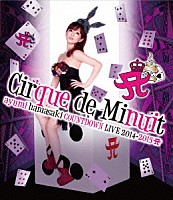 浜崎あゆみ「 ａｙｕｍｉ　ｈａｍａｓａｋｉ　ＣＯＵＮＴＤＯＷＮ　ＬＩＶＥ　２０１４－２０１５　Ａ　Ｃｉｒｑｕｅ　ｄｅ　Ｍｉｎｕｉｔ」