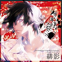 緋影（ＣＶ．石川界人）「 黒蝶のサイケデリカ　キャラクターＣＤ　Ｖｏｌ．１　緋影」