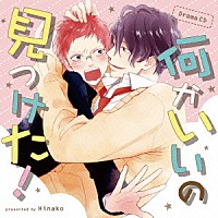 （ドラマＣＤ）「 Ｄｒａｍａ　ＣＤ　何かいいの見つけた！」