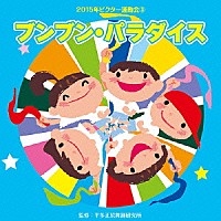 （教材）「 ブンブン・パラダイス」