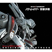 川井憲次「 ＴＨＥ　ＮＥＸＴ　ＧＥＮＥＲＡＴＩＯＮ　パトレイバー　首都決戦　オリジナル・サウンドトラック」