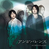 ＳＣＲＥＥＮ　ｍｏｄｅ「 アンビバレンス」