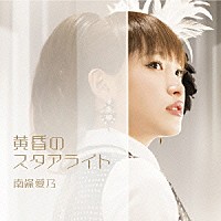 南條愛乃「 黄昏のスタアライト」