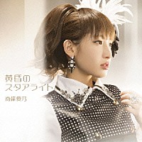 南條愛乃「 黄昏のスタアライト」