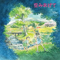 麻衣「 空みあげて」