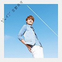 宮野真守「 シャイン」