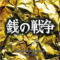 菅野祐悟「 関西テレビ・フジテレビ系ドラマ　銭の戦争　Ｏｒｉｇｉｎａｌ　Ｓｏｕｎｄｔｒａｃｋ」