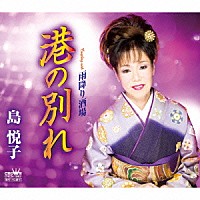 島悦子「 港の別れ」